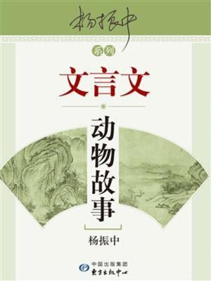 cover image of 文言文动物故事